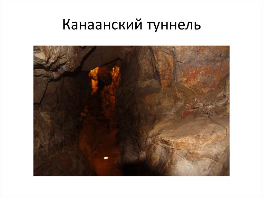 Канаанский туннель