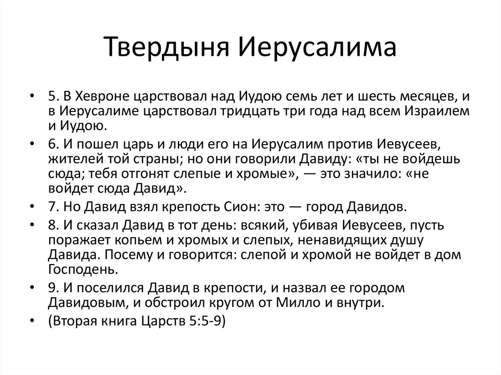 Твердыня Иерусалима