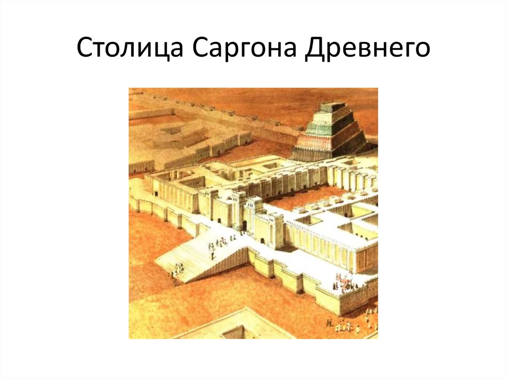 Столица Саргона Древнего