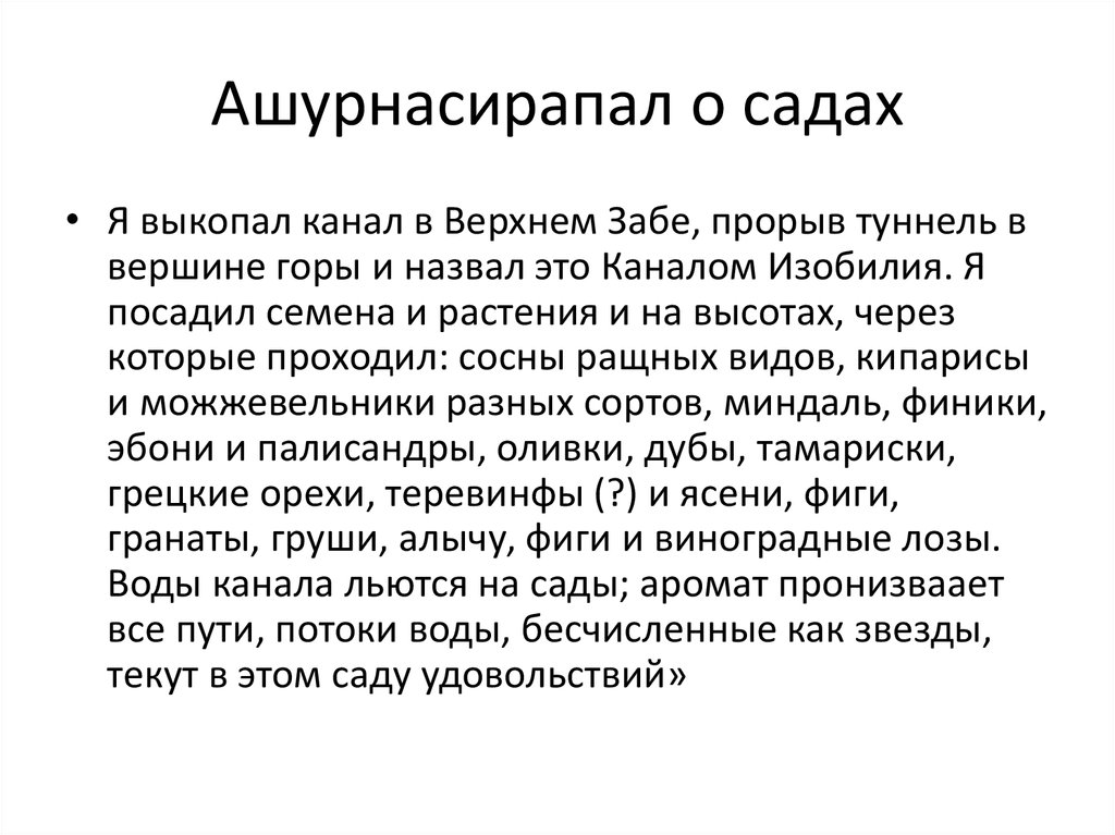 Ашурнасирапал о садах