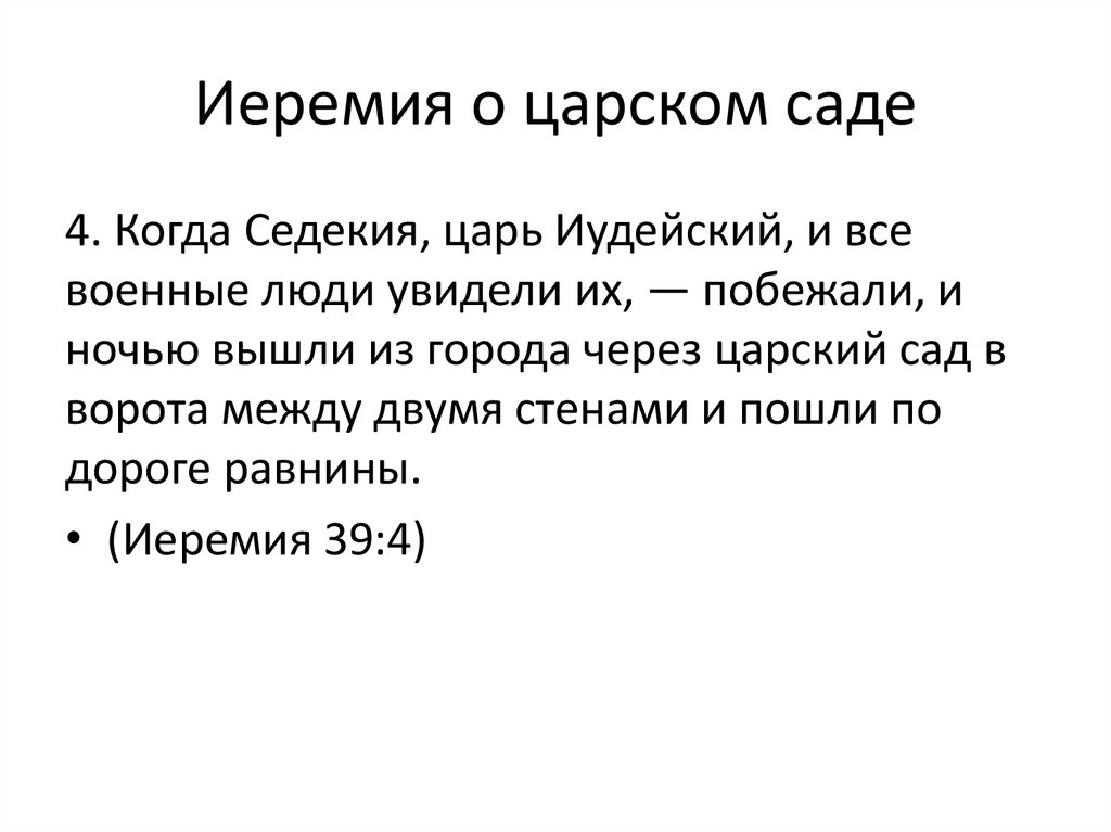 Иеремия о царском саде