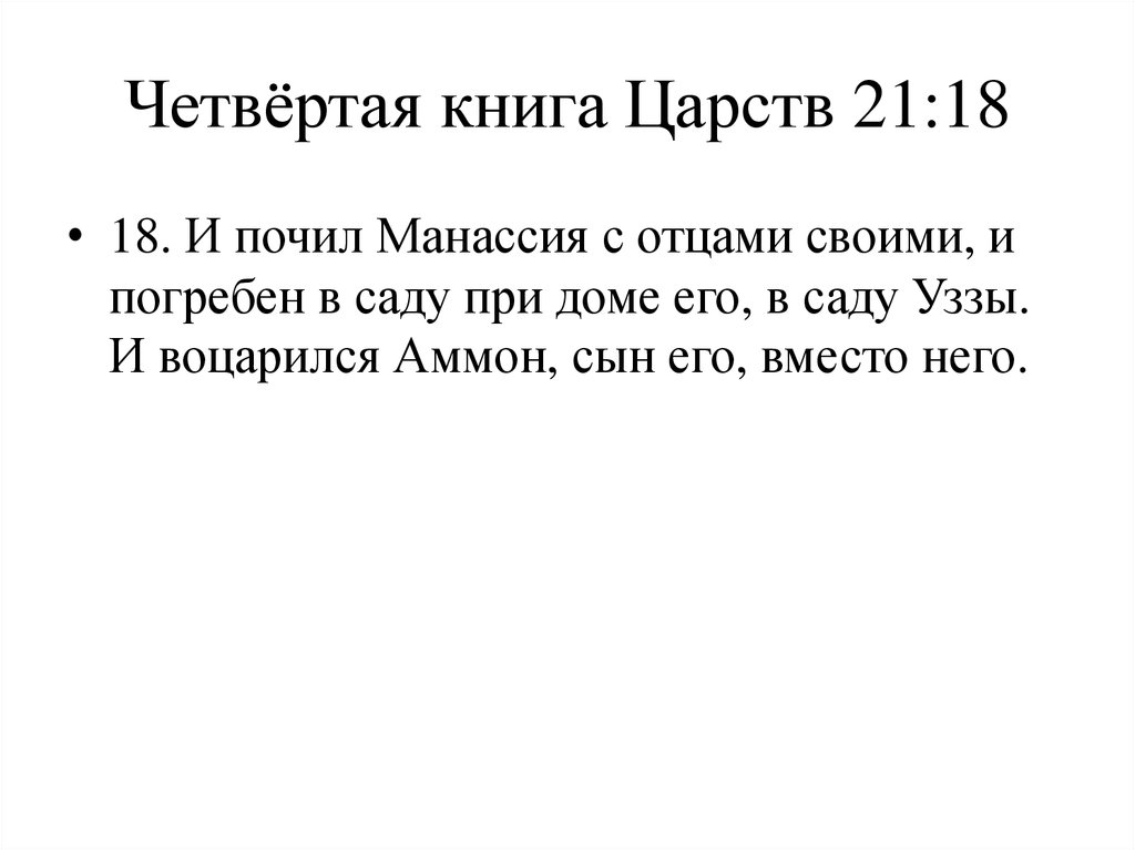 Четвёртая книга Царств 21:18