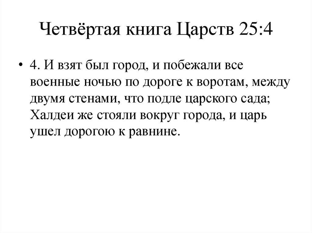 Четвёртая книга Царств 25:4