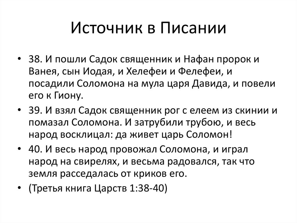 Источник в Писании