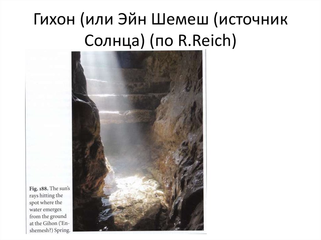 Гихон (или Эйн Шемеш (источник Солнца) (по R.Reich)