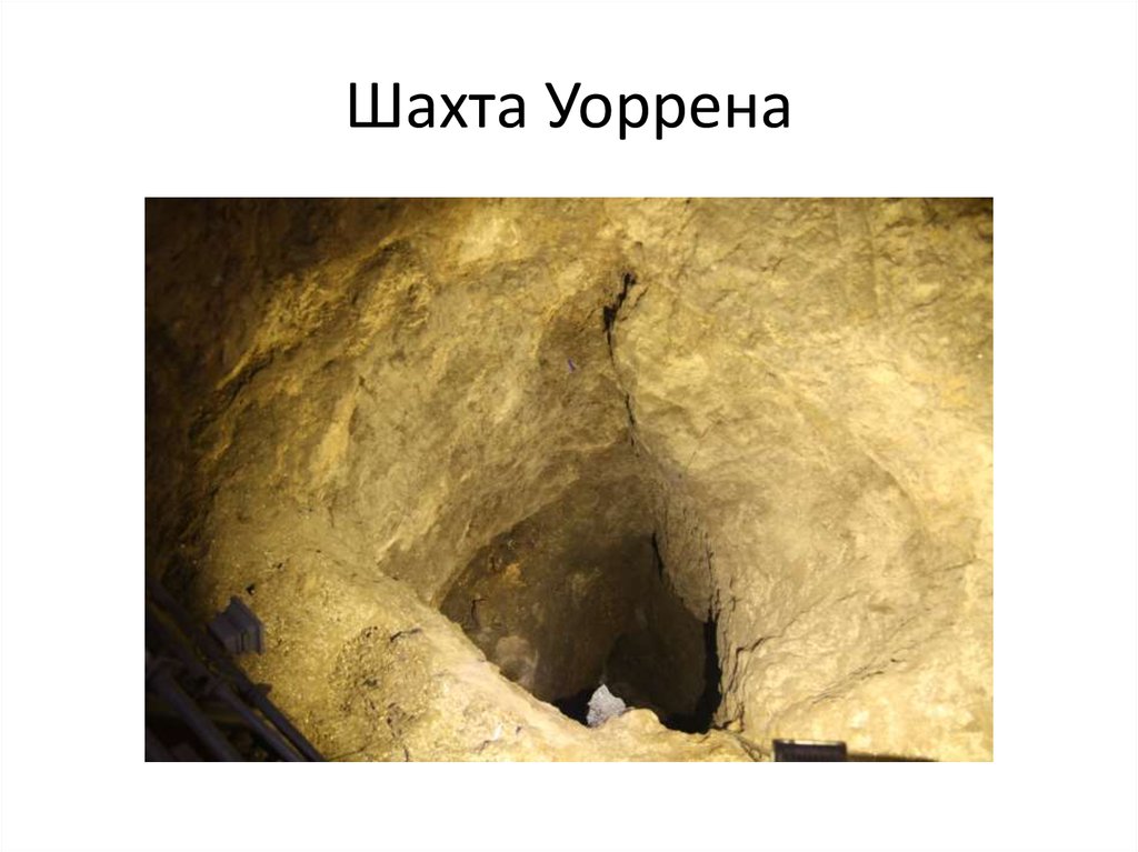 Шахта Уоррена