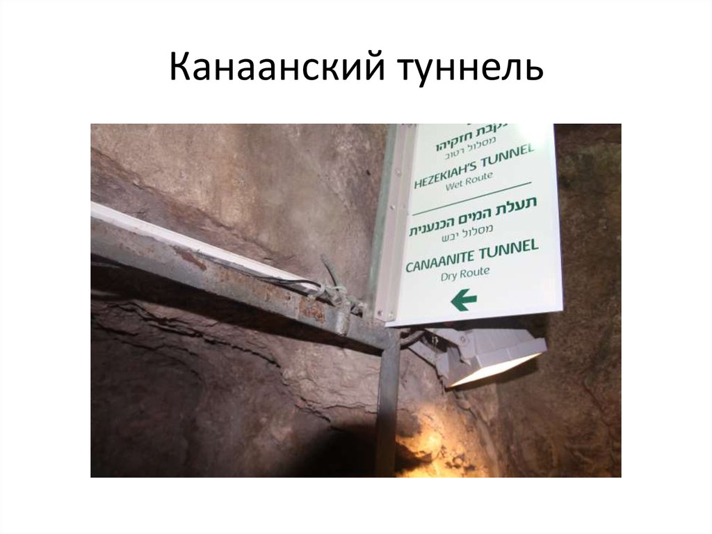 Канаанский туннель