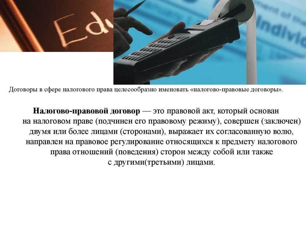 Сфера контракт. Налоговые договоры. Договора в налоговом праве. Что такое фискальная сделка. Фискальный договор что это.