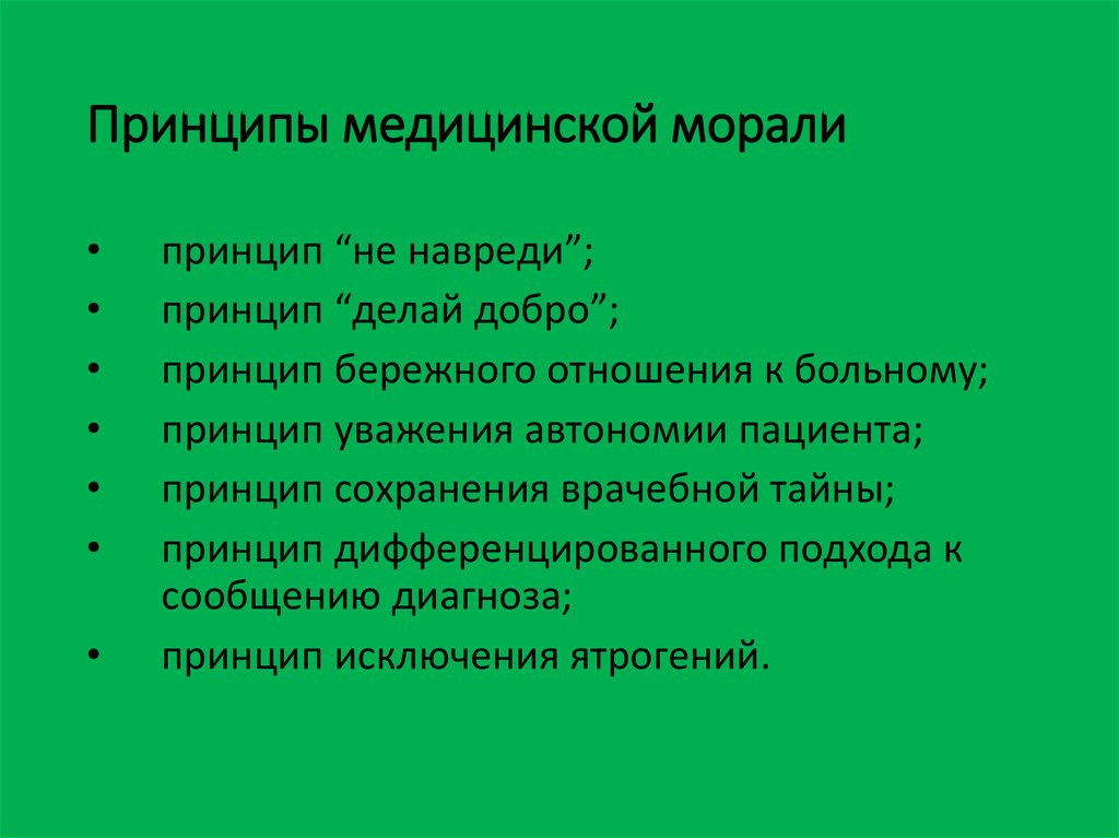 Принцип делай добро. Принципы нравственности. Моральные принципы примеры. Принципы нравственности и морали. Основные принципы морали.