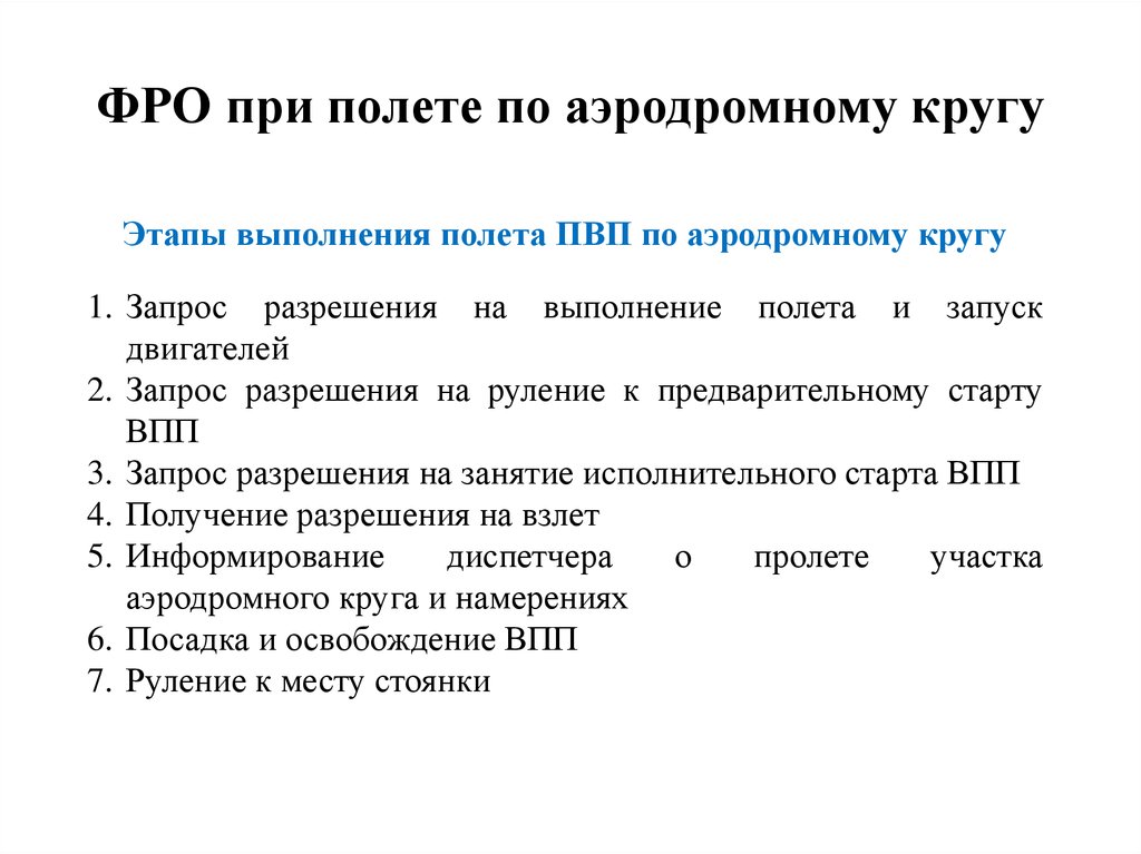 Круг этап. Правила выполнения полетов по ППП И ПВП. Правила визуальных полетов. Общий порядок выполнения полетов. Процедуры полетов по ПВП.