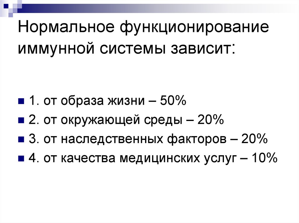 Нормальное функционирование. Нормальное функционирование. М. 10 Факторов о иммунной системе.