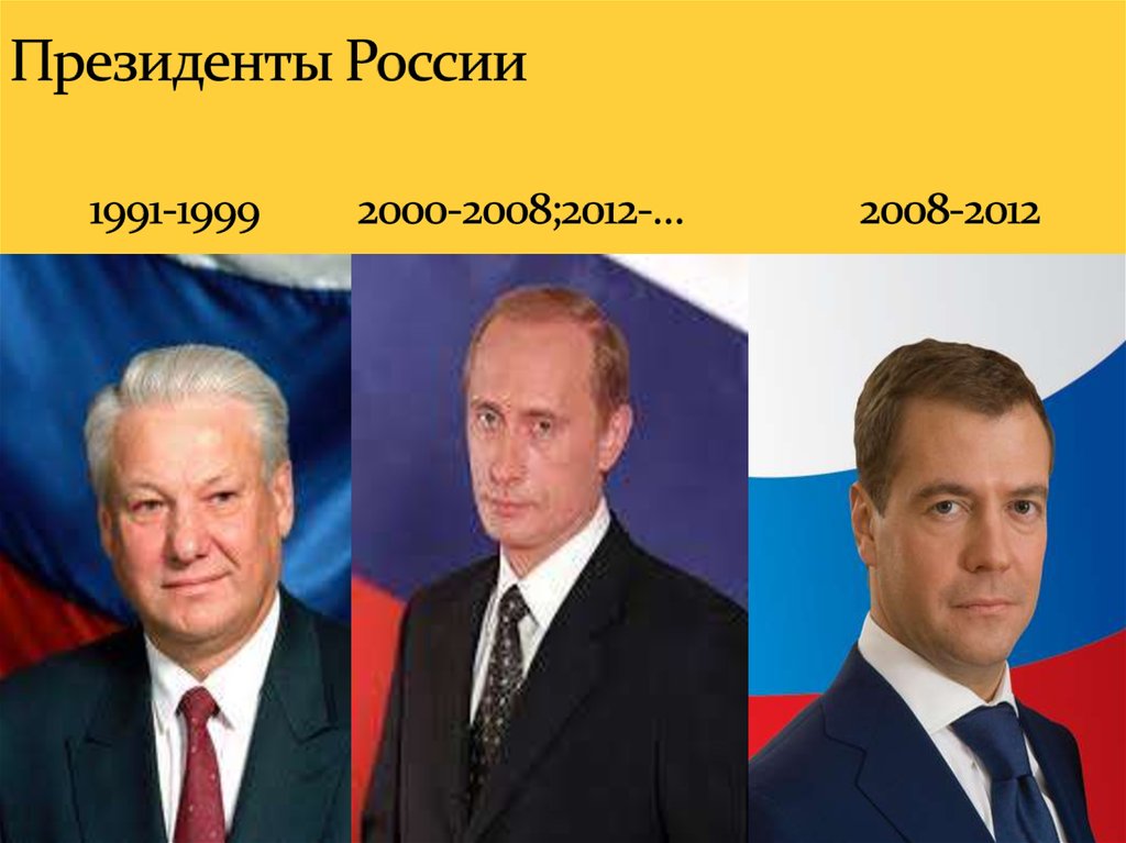 Президенты России 1991-1999 2000-2008;2012-… 2008-2012