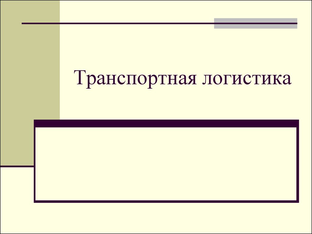 Транспортная логистика. 2. Проблема выбора в транспортной логистике -  презентация онлайн