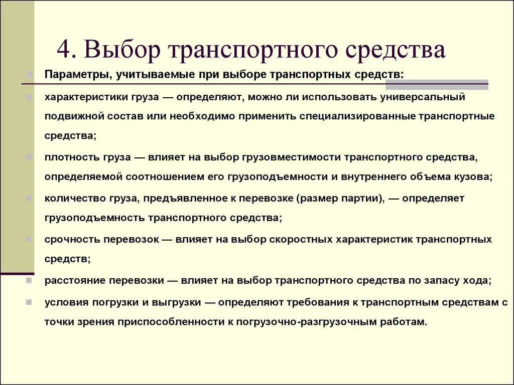 Требования к параметрам. Критерии выбора транспортного средства. Факторы, влияющие на выбор типа подвижного состава. Выбор транспортного средства для перевозки грузов. Критерии выбора ТС.