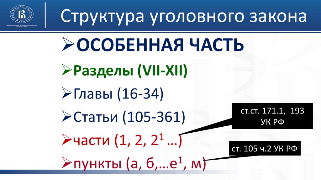 Структура закона. Структура уголовного закона схема. Структура статей уголовного законодательства.. Структура статьи уголовного закона. Структура статей уголовного закона.