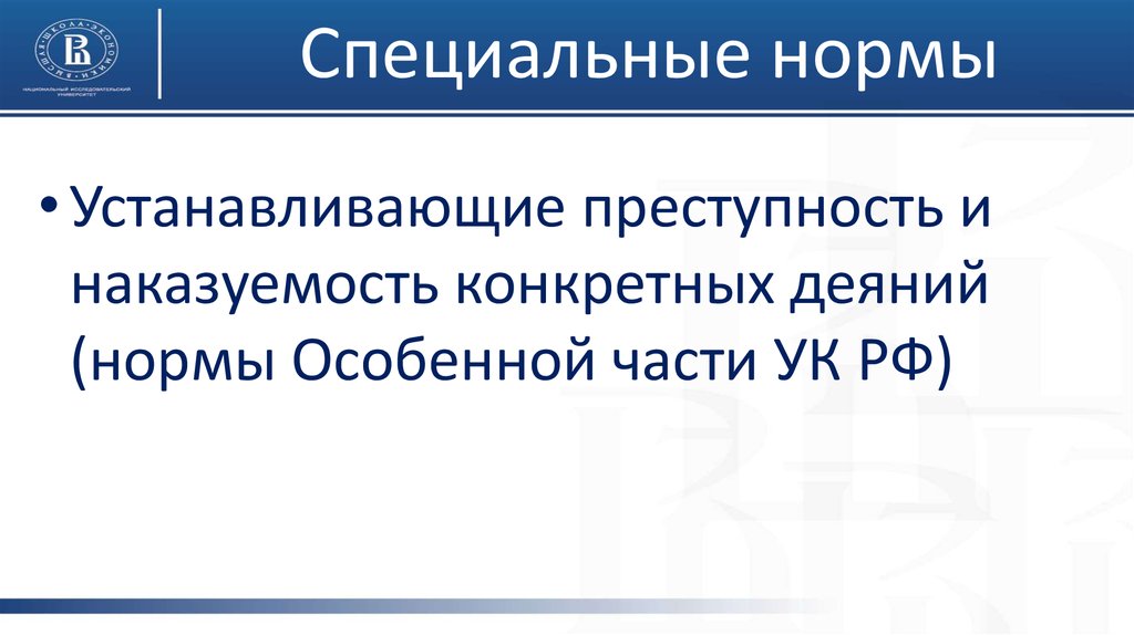 Пределы действия норм. Специальные нормы. Специализированная норма. Уголовный закон определение.