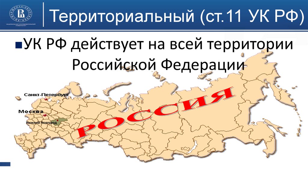 Действует на всей территории России. Вся территория России. Действующие на всей территории РФ. Действующее на всей территории РФ.