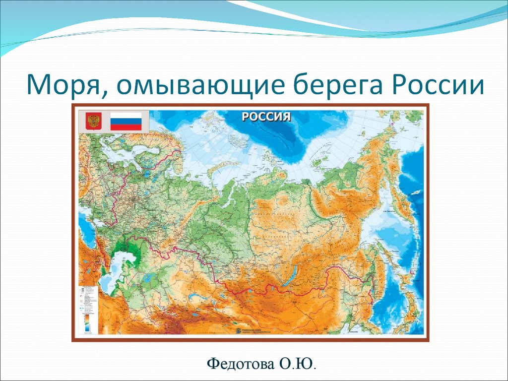 Какие моря омывают берега. Моря омывающие Россию. Моря которые омывают Россию. Карта России моря омывающие Россию. Моря омывающие берега России.