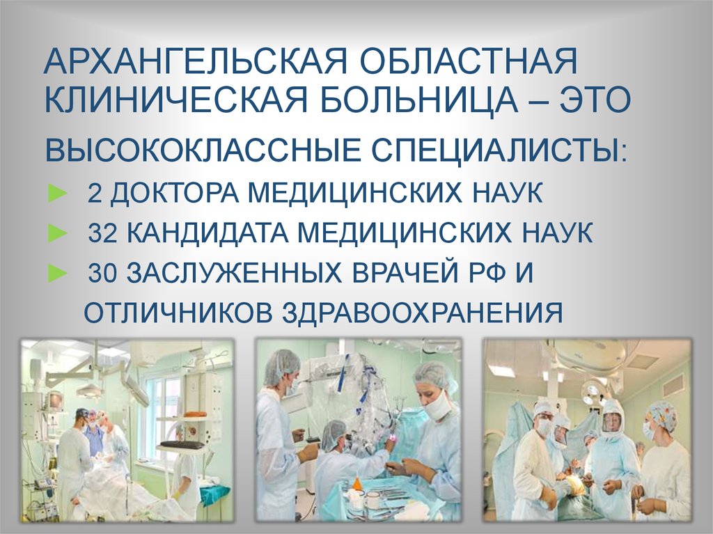 Отделения архангельской областной больницы