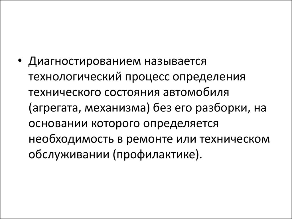 Требования предъявляемые к диагностированию