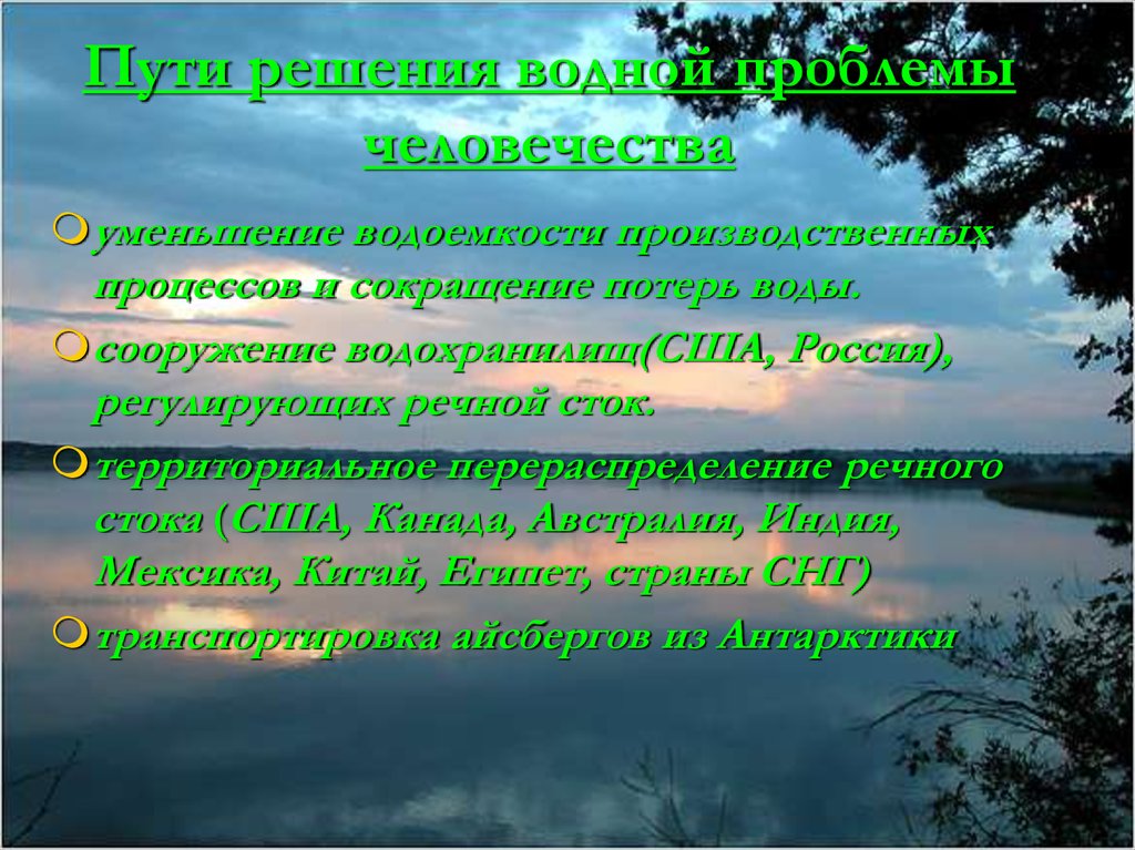 Водные решения. Пути решения водных ресурсов. Пути решения водной проблемы человечества. Решение проблем водных ресурсов. Решение водной проблемы.