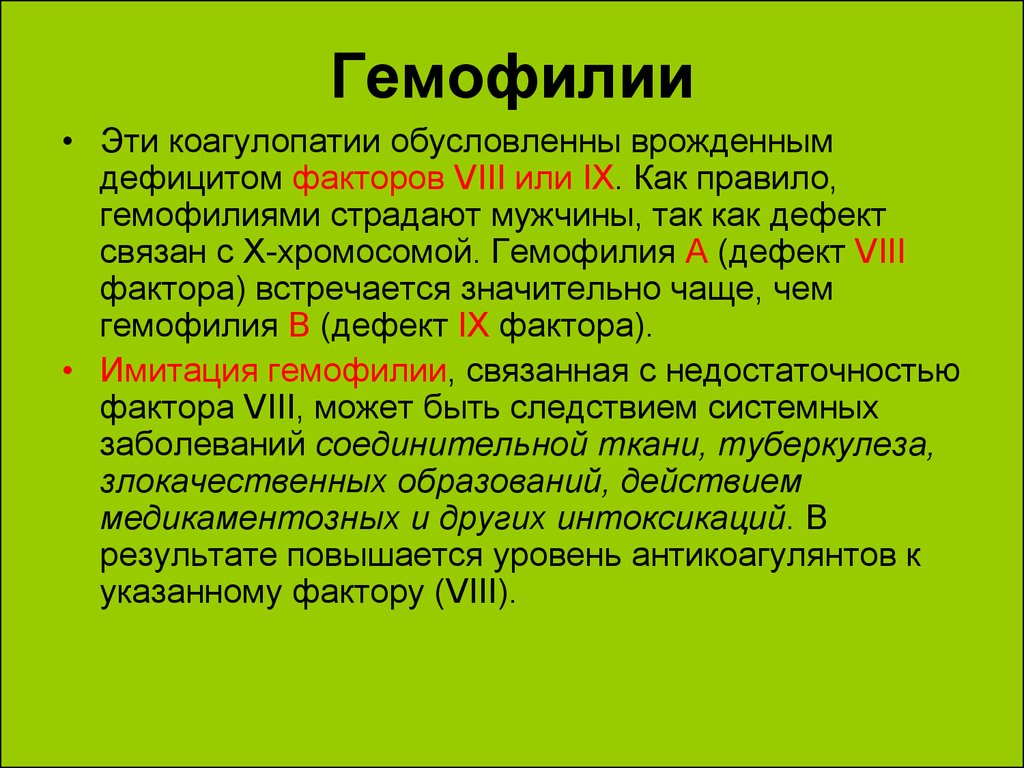 Дефицит фактора vii. Гемофилия фактор 8. Факторы при гемофилии. При гемофилии имеется дефицит факторов. При гемофилии дефицит фактора.