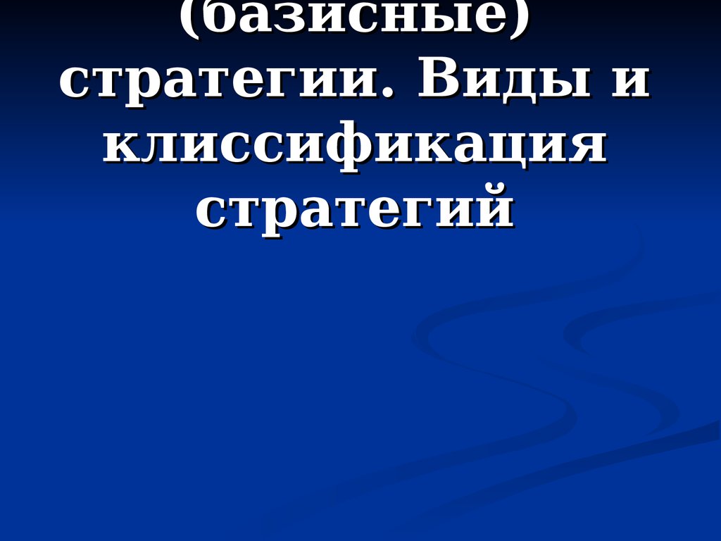 Эталонные (базисные) стратегии. Виды и клиссификация стратегий -  презентация онлайн