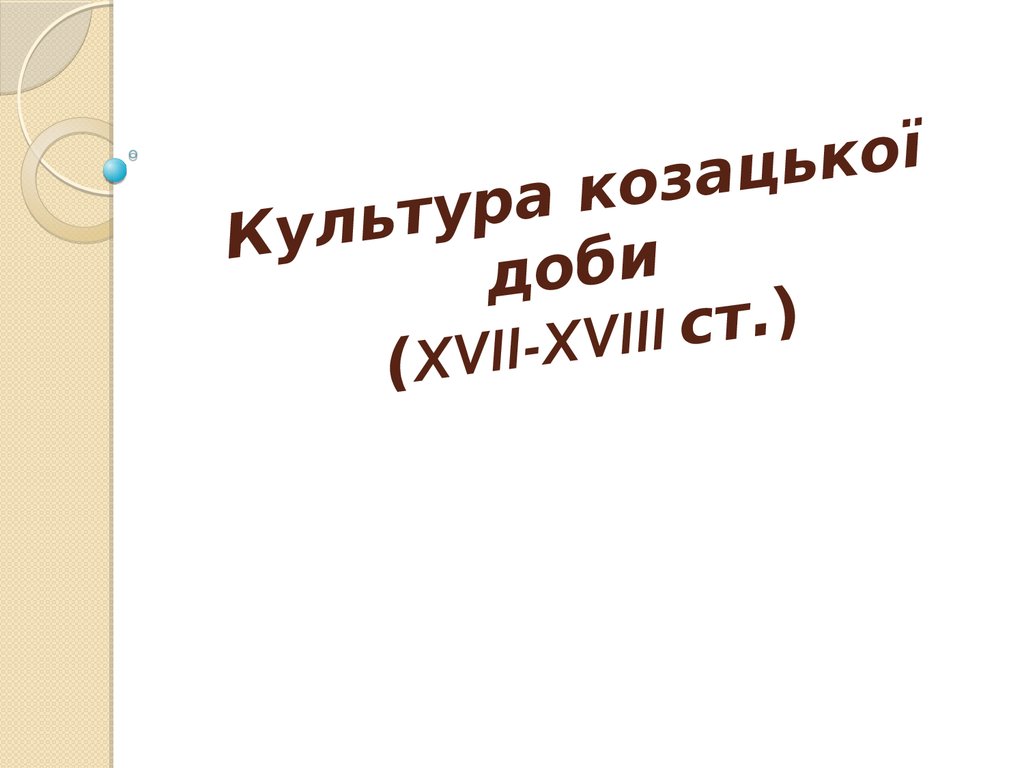 Реферат На Тему Музична Культура Козацької Доби