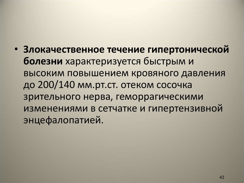 Течение гипертонической болезни. Варианты течения гипертонической болезни. Стадии течения гипертонической болезни. Злокачественное течение гипертонической болезни.