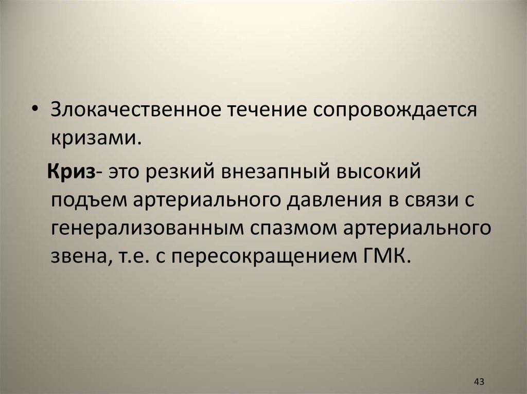 Внезапный резкий. Злокачественное течение. Злокачественное течение болезни это. Злокачественное течение АГ. Злокачественное течение ГБ.