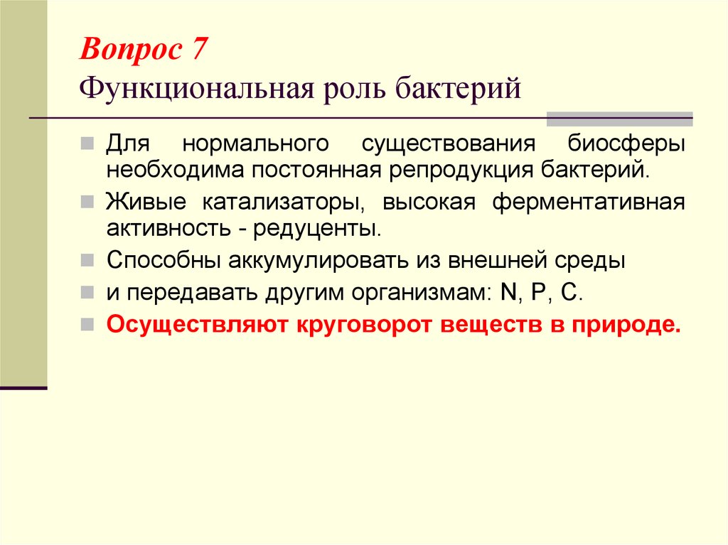 Функциональная роль. Функциональная роль бактерий. Функциональные роли. Микробиология вопросы. Этапы катализа живой среды.