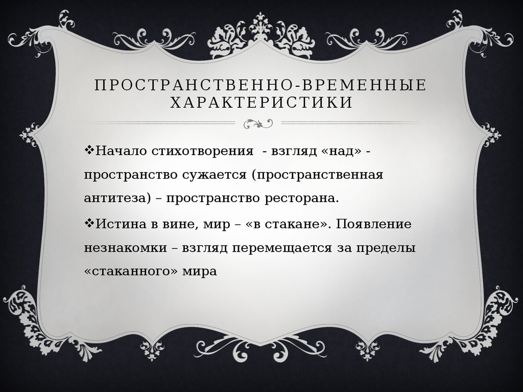 Особенности начала. Пространственно-временные характеристики. Пространственно-временных характеристики стихи. Характер стихотворения. Пространственно-временная организация стихотворения.