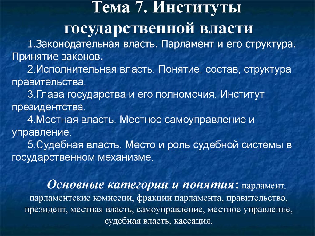 Государственные институты. Институты власти. Институты гос власти. Основные государственные институты. Власть институты власти.