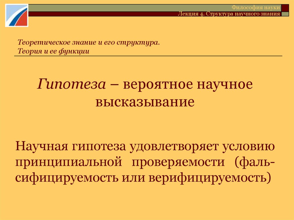 Проверяемость научного знания. Принципиальная Проверяемость теории. Верифицируемость научного знания это его.