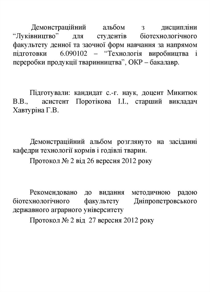 Демонстраційний альбом з дисципліни “Луківництво” для студентів біотехнологічного факультету денної та заочної форм навчання за