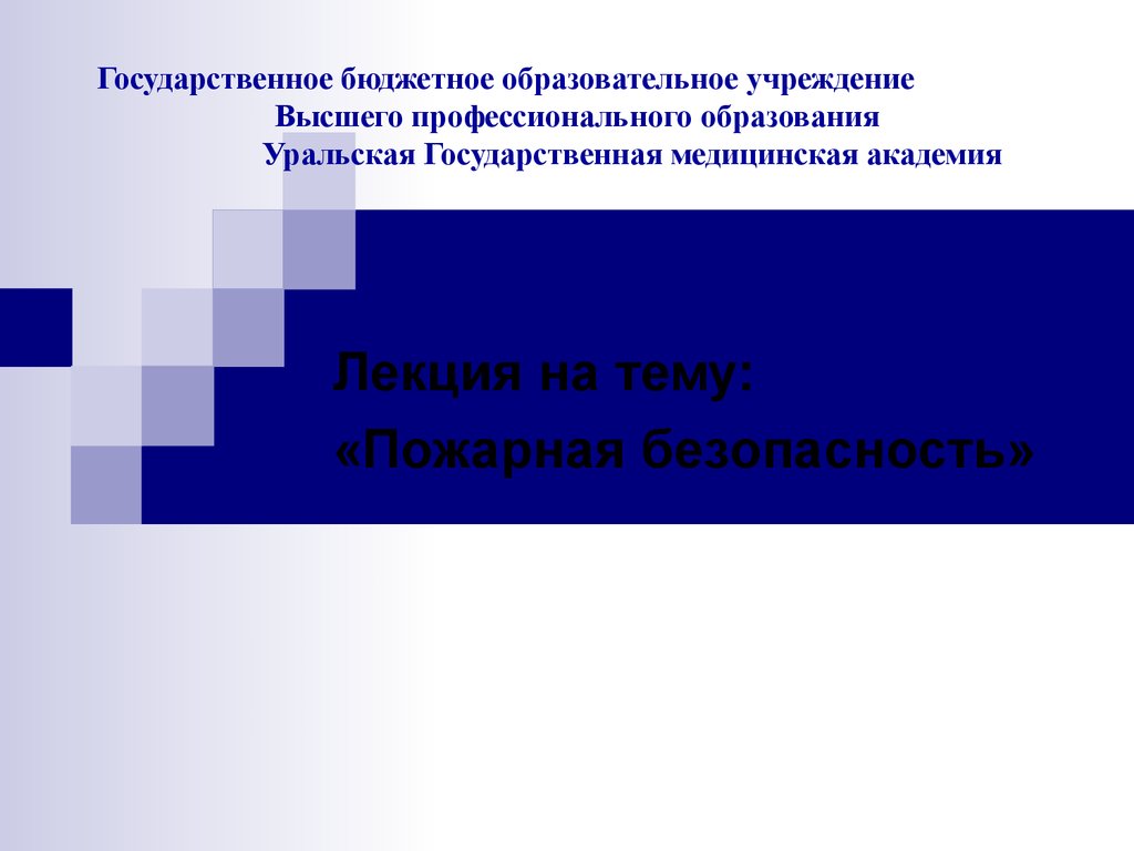 Государственное бюджетное образовательное учреждение Высшего профессионального образования Уральская Государственная медицинская ака