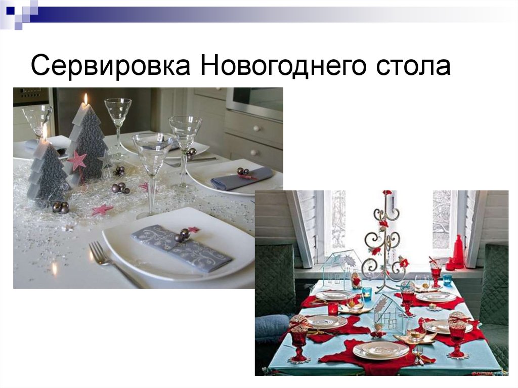 Сервировка Новогоднего стола