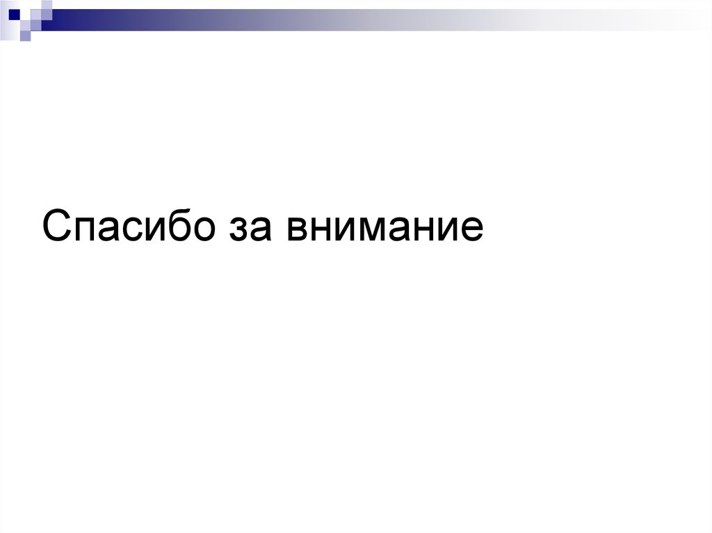Спасибо за внимание