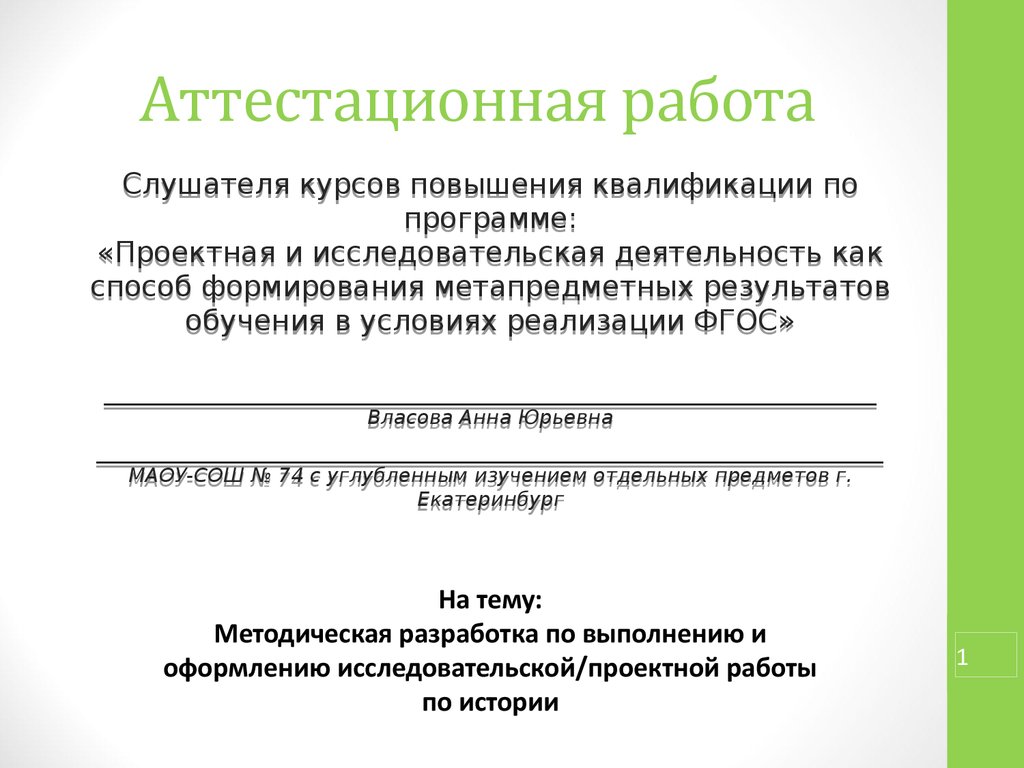 Аттестационная работа. Методическая разработка по выполнению и оформлению  исследовательской/проектной работы по истории - презентация онлайн