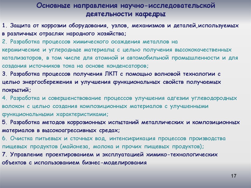 Направления научных исследований. Направления научно-исследовательской деятельности. Основные направления деятельности кафедры. Направления научно-исследовательской работы. Основные направления исследовательской деятельности.