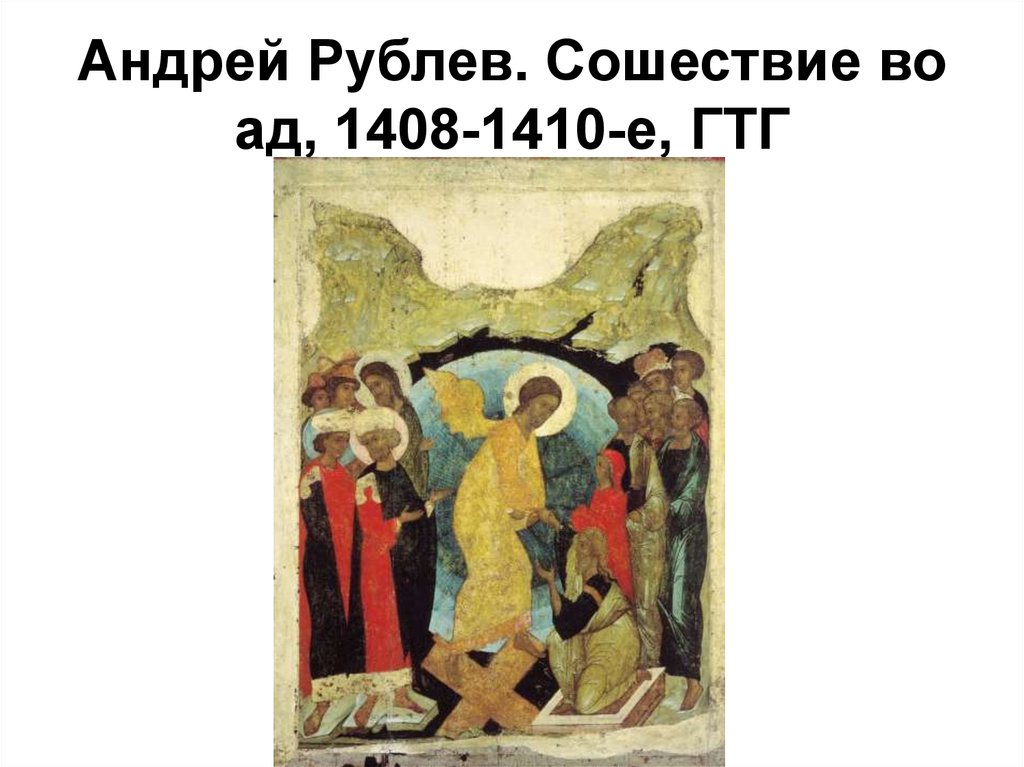 Андрей Рублев. Сошествие во ад, 1408-1410-е, ГТГ