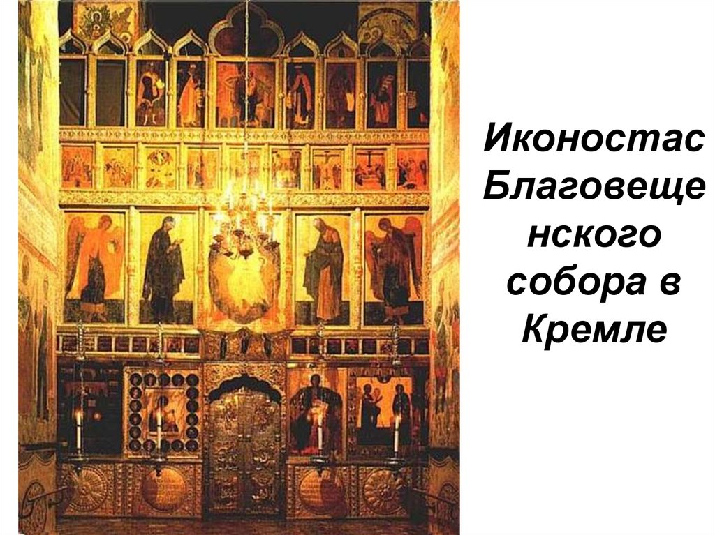 Иконостас Благовещенского собора в Кремле