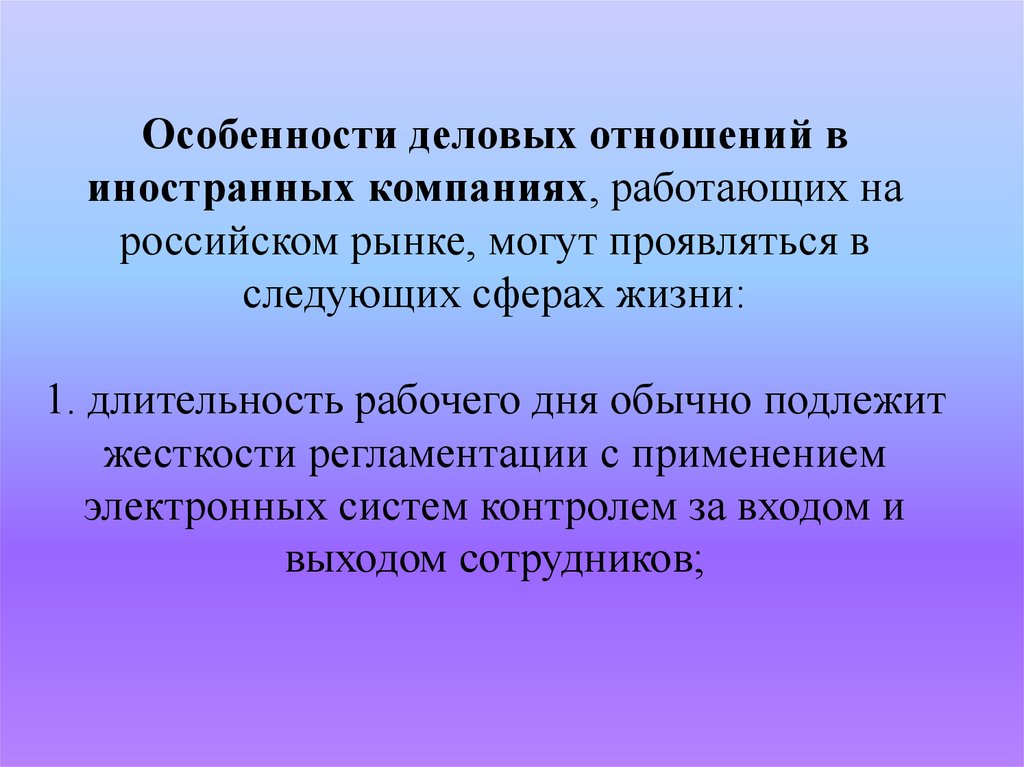 Особенности деловых отношений в иностранных компаниях, работающих на российском рынке, могут проявляться в следующих сферах жизни: 1. длит