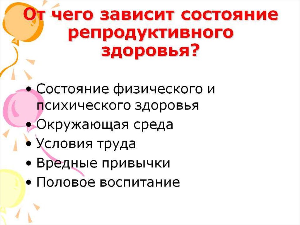 Факторы разрушающие репродуктивное здоровье женщины презентация