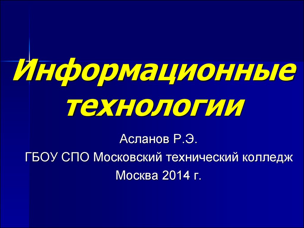 Информационные технологии. Лекция 1. Введение - презентация онлайн