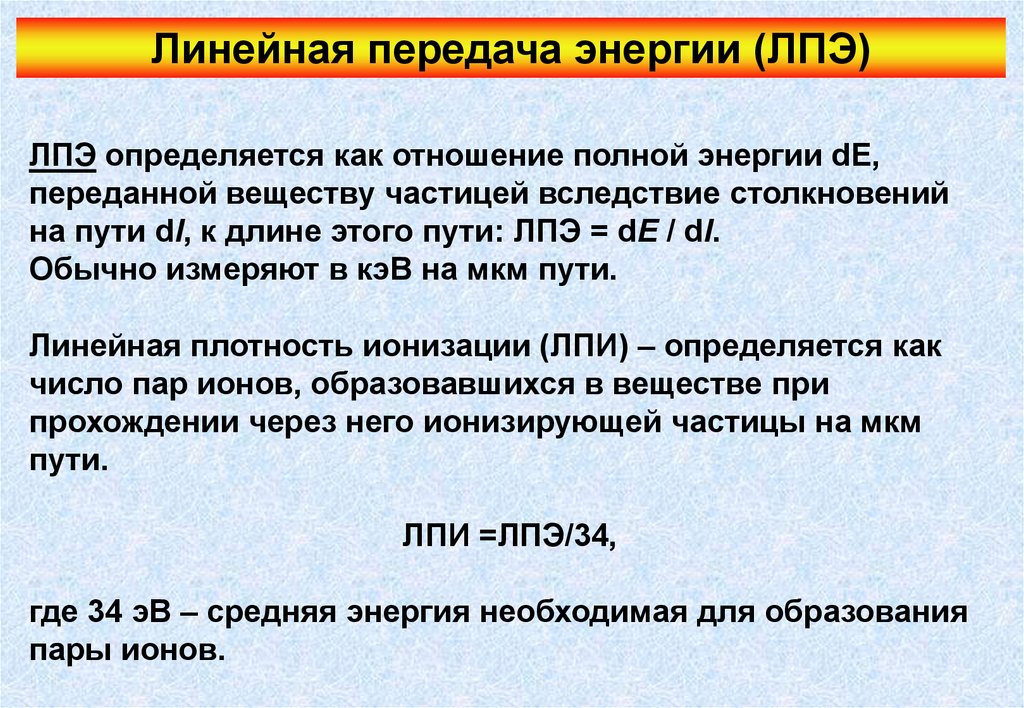 Линейные потери. ЛПЭ радиобиология. Линейная передача энергии. Линейная передача энергии излучения. Линейная потеря энергии.