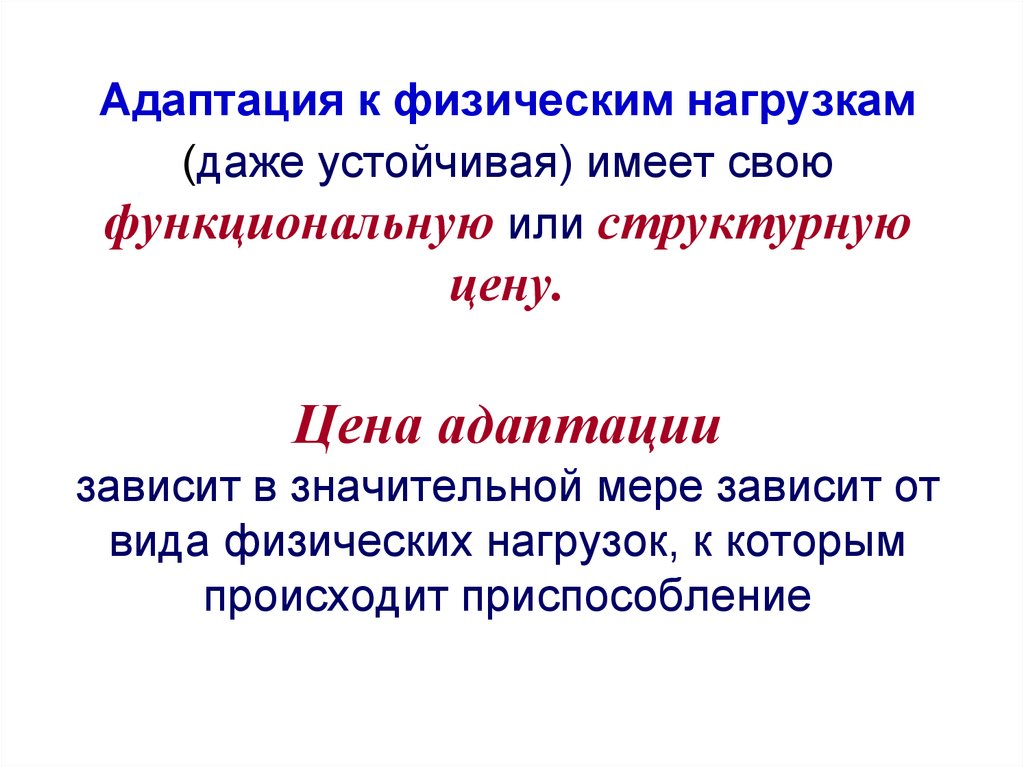 Адаптация к физическим нагрузкам. Адаптация к физ нагрузкам. Адаптация к физическим нагрузкам виды адаптации. Адаптация это в физической культуре.