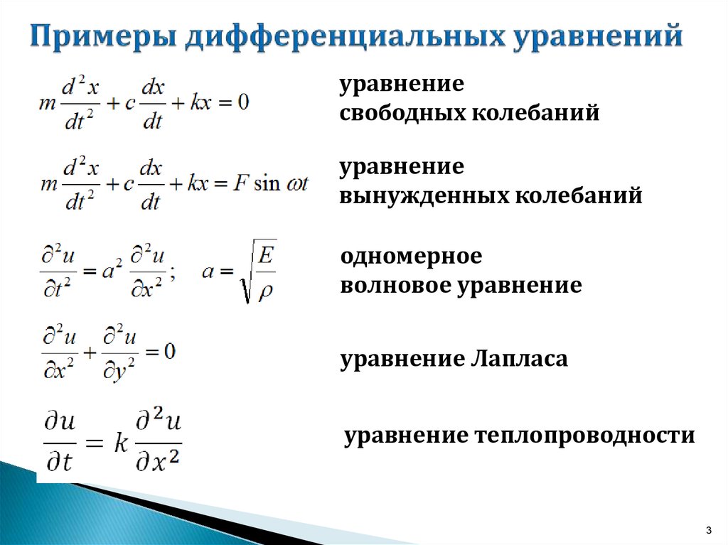 Примеры дифференциальных уравнений