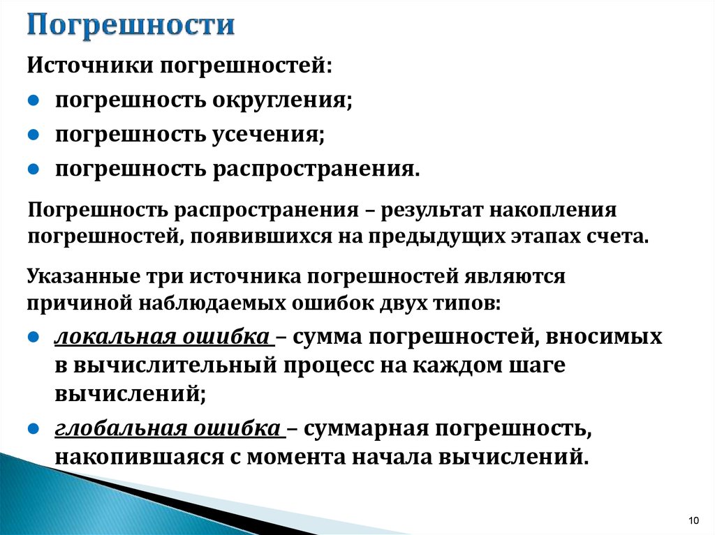 Погрешности