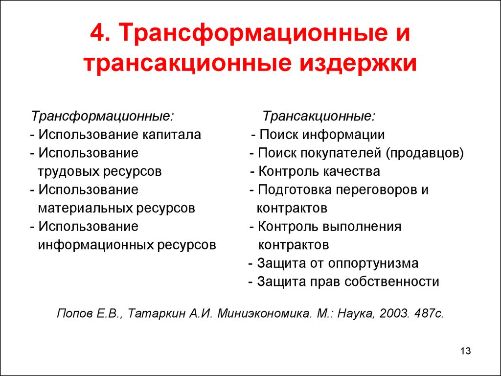 Процесс трансформации. Трансакционные и трансформационные издержки фирмы. Соотношение трансформационных и трансакционных издержек. Взаимосвязь трансформационных и трансакционных издержек. Трансформационные издержки примеры.